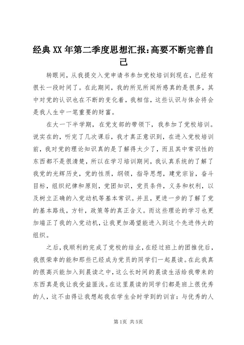 3经典某年第二季度思想汇报：高要不断完善自己