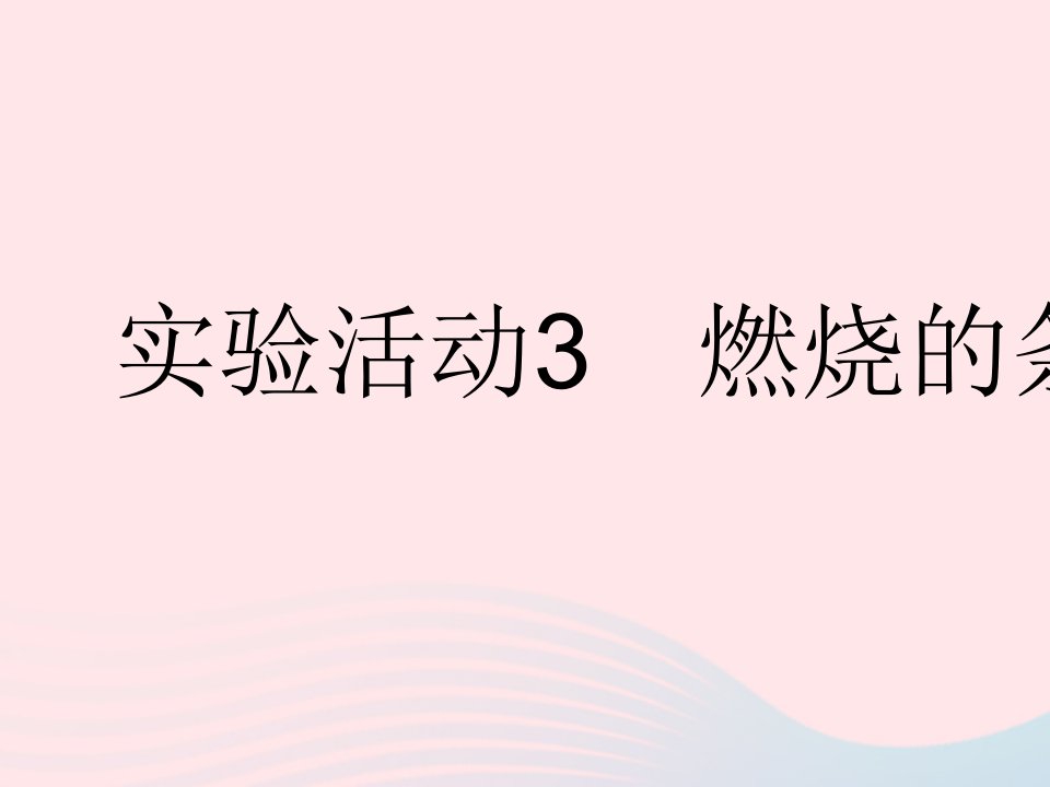 2023九年级化学上册第七单元燃料及其利用实验活动3燃烧的条件作业课件新版新人教版