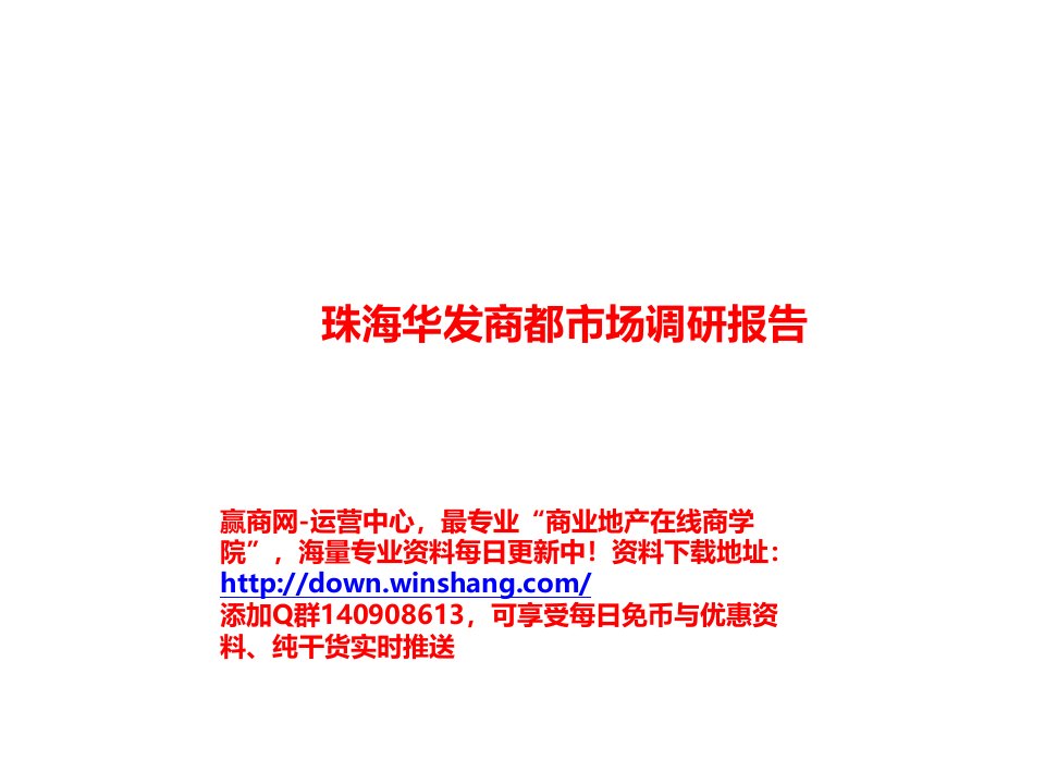 2014年9月珠海华发商都市场调研报告（38页）