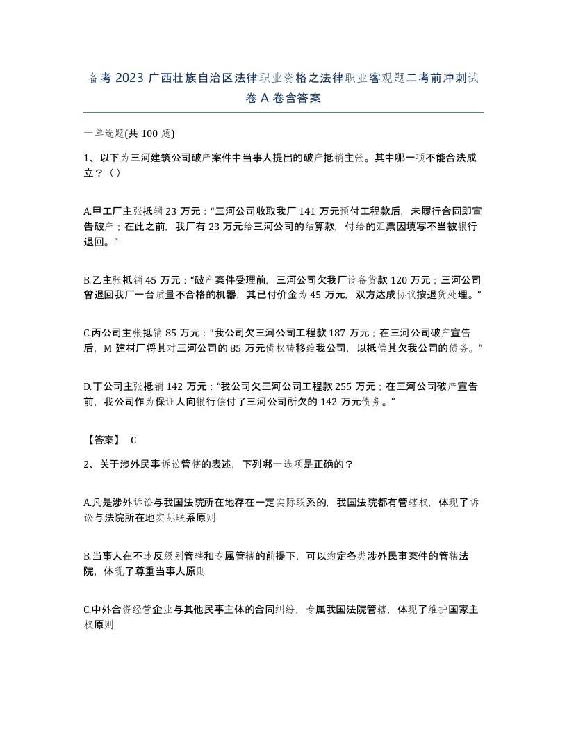 备考2023广西壮族自治区法律职业资格之法律职业客观题二考前冲刺试卷A卷含答案