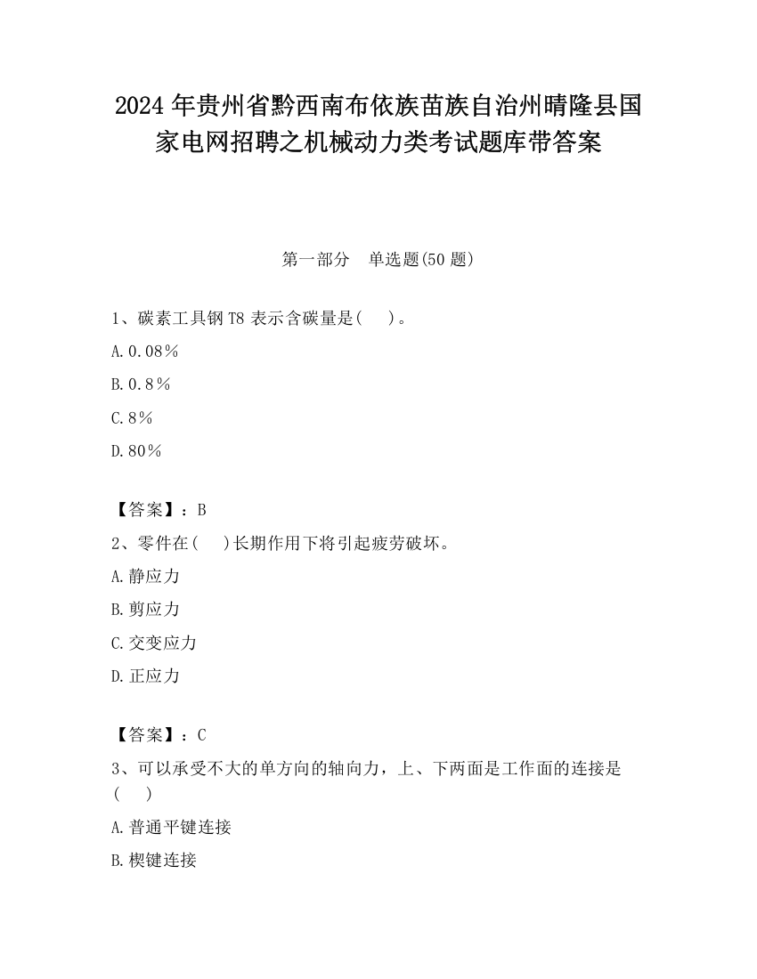 2024年贵州省黔西南布依族苗族自治州晴隆县国家电网招聘之机械动力类考试题库带答案