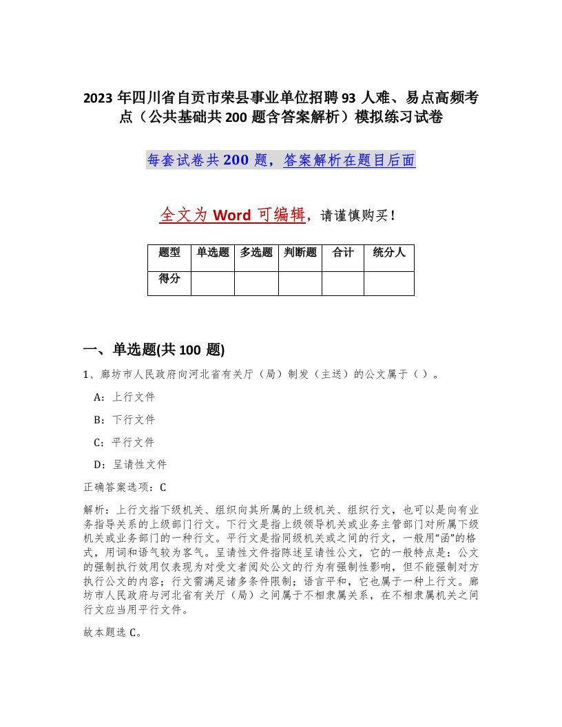 2023年四川省自贡市荣县事业单位招聘93人难易点高频考点公共基础共200题含答案解析模拟练习试卷