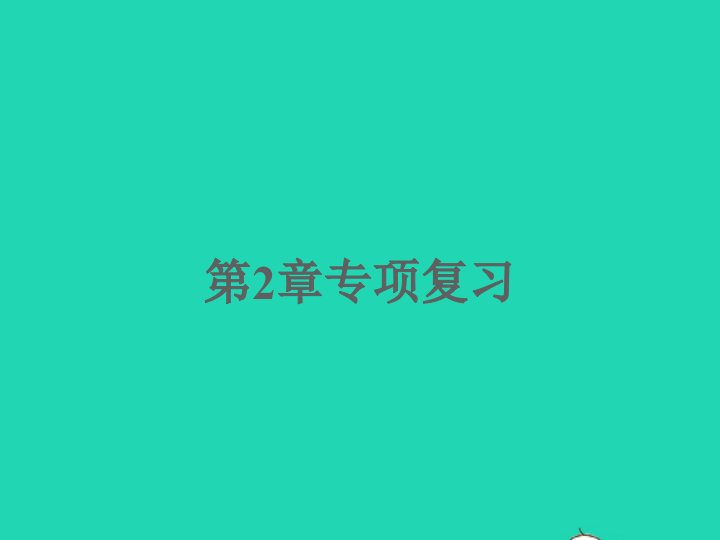 2022七年级科学上册第2章观察生物本章专项复习习题课件新版浙教版