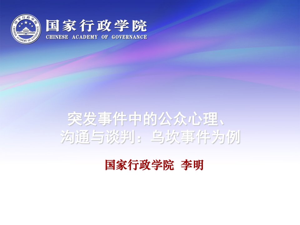 激励与沟通-李明：群体性事件公众心理、沟通与谈