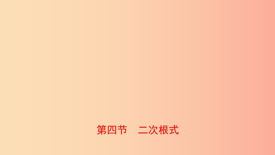 河南省2019年中考数学总复习第一章数与式第四节二次根式课件