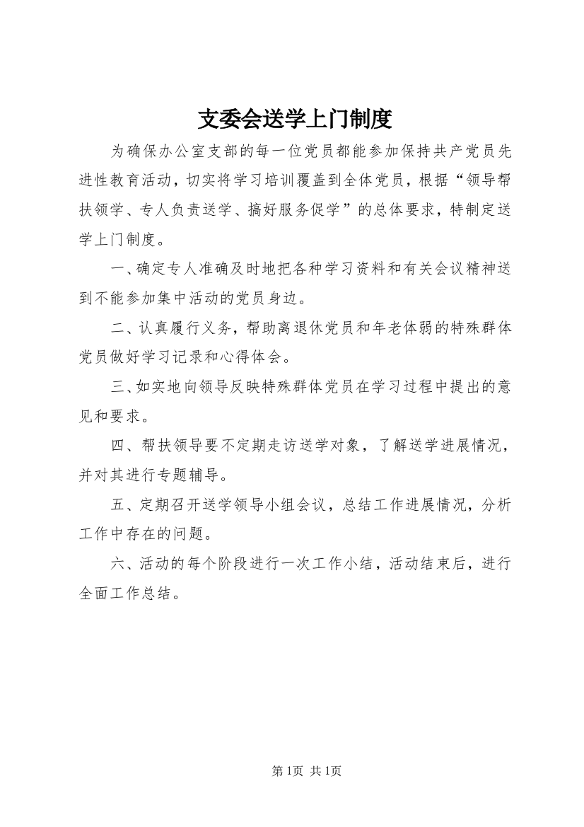 支委会送学上门制度