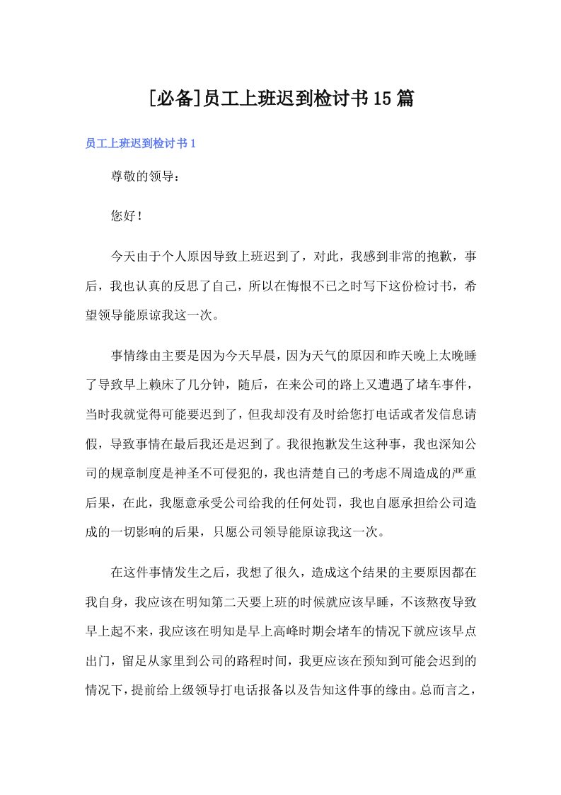 [必备]员工上班迟到检讨书15篇