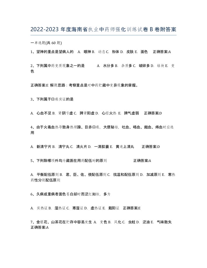 2022-2023年度海南省执业中药师强化训练试卷B卷附答案