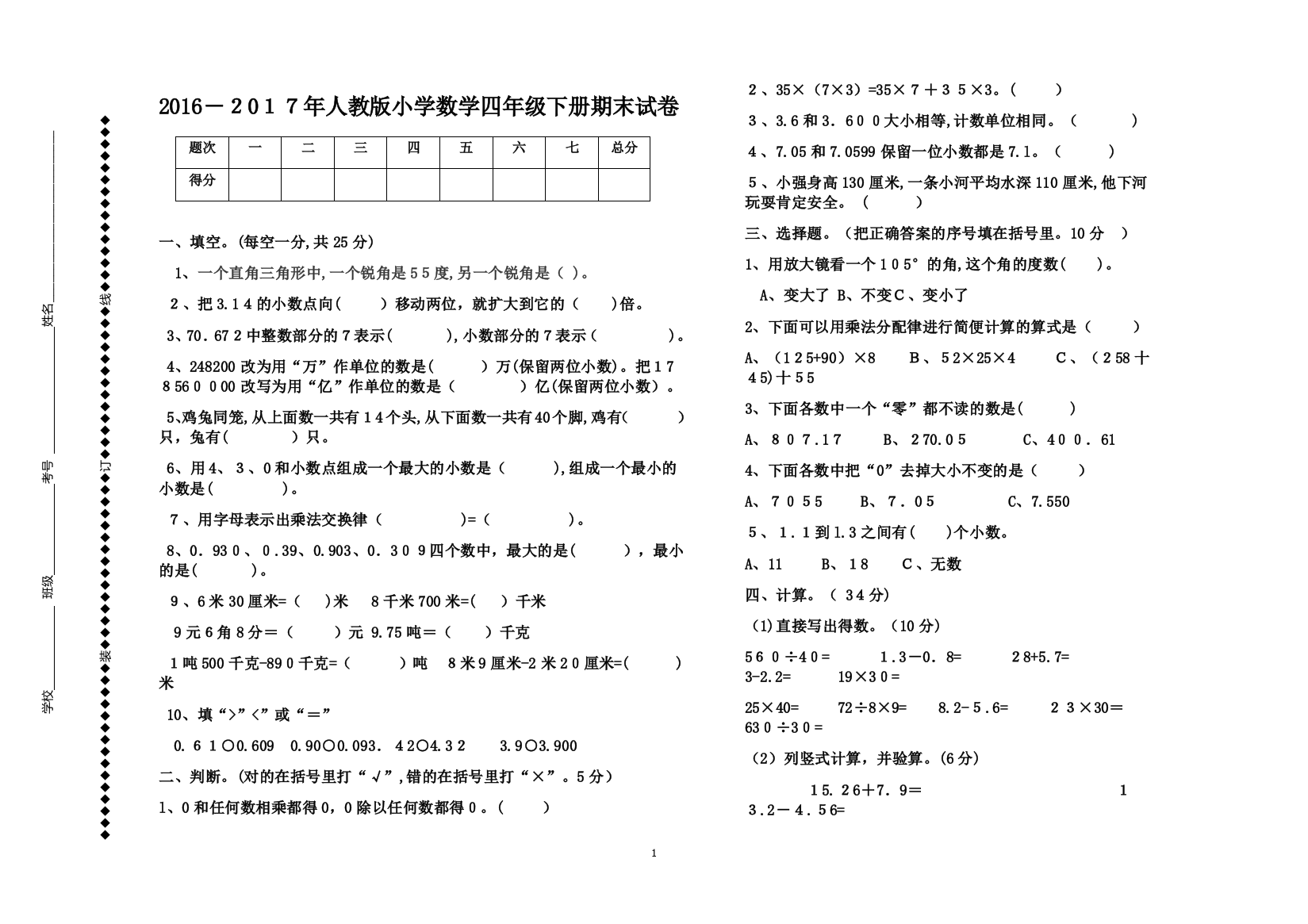 2016-2017四年级数学下册期末考试卷