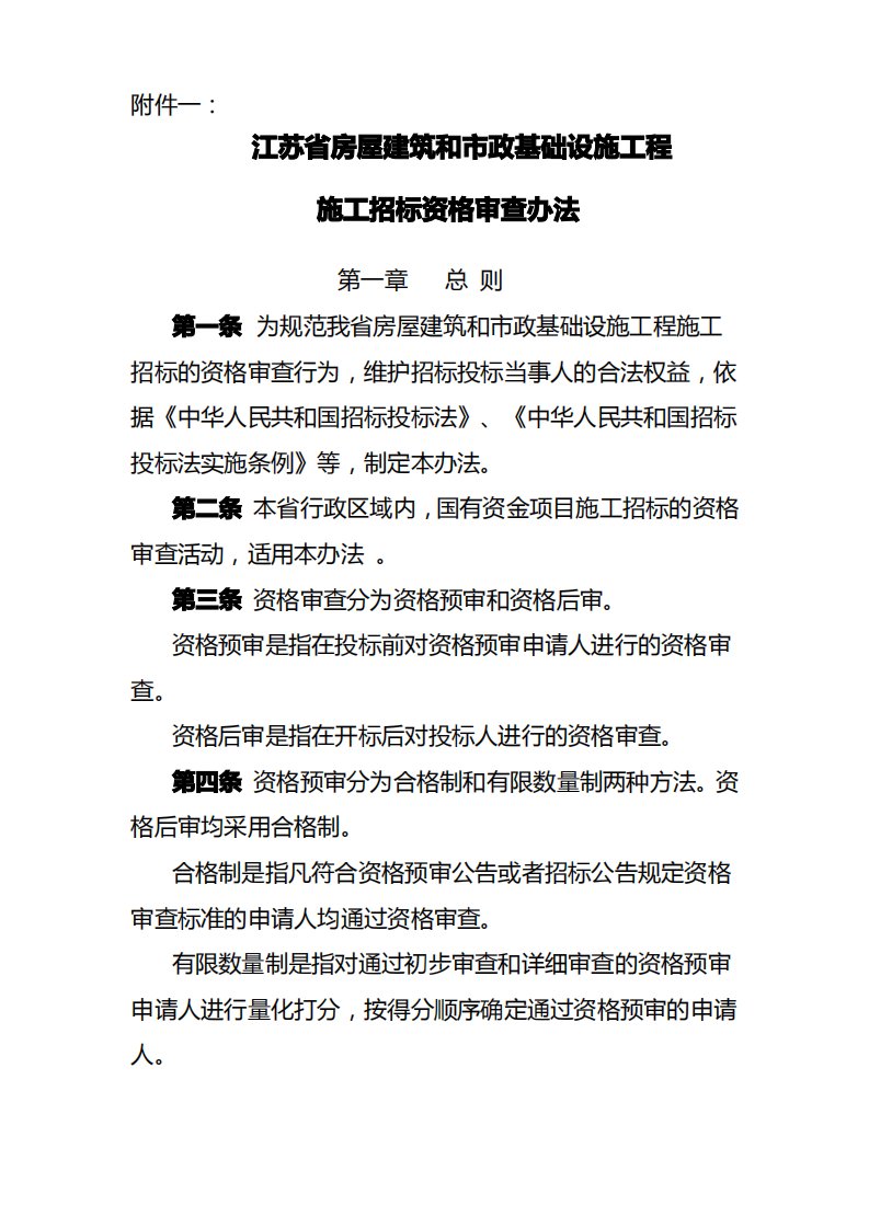 江苏省房屋建筑和市政基础设施工程施工招标资格审查办法