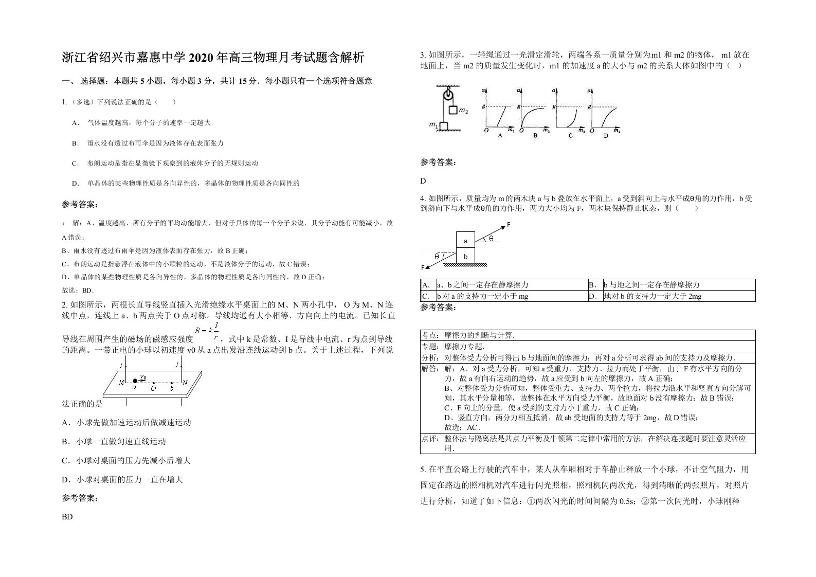 浙江省绍兴市嘉惠中学2020年高三物理月考试题含解析