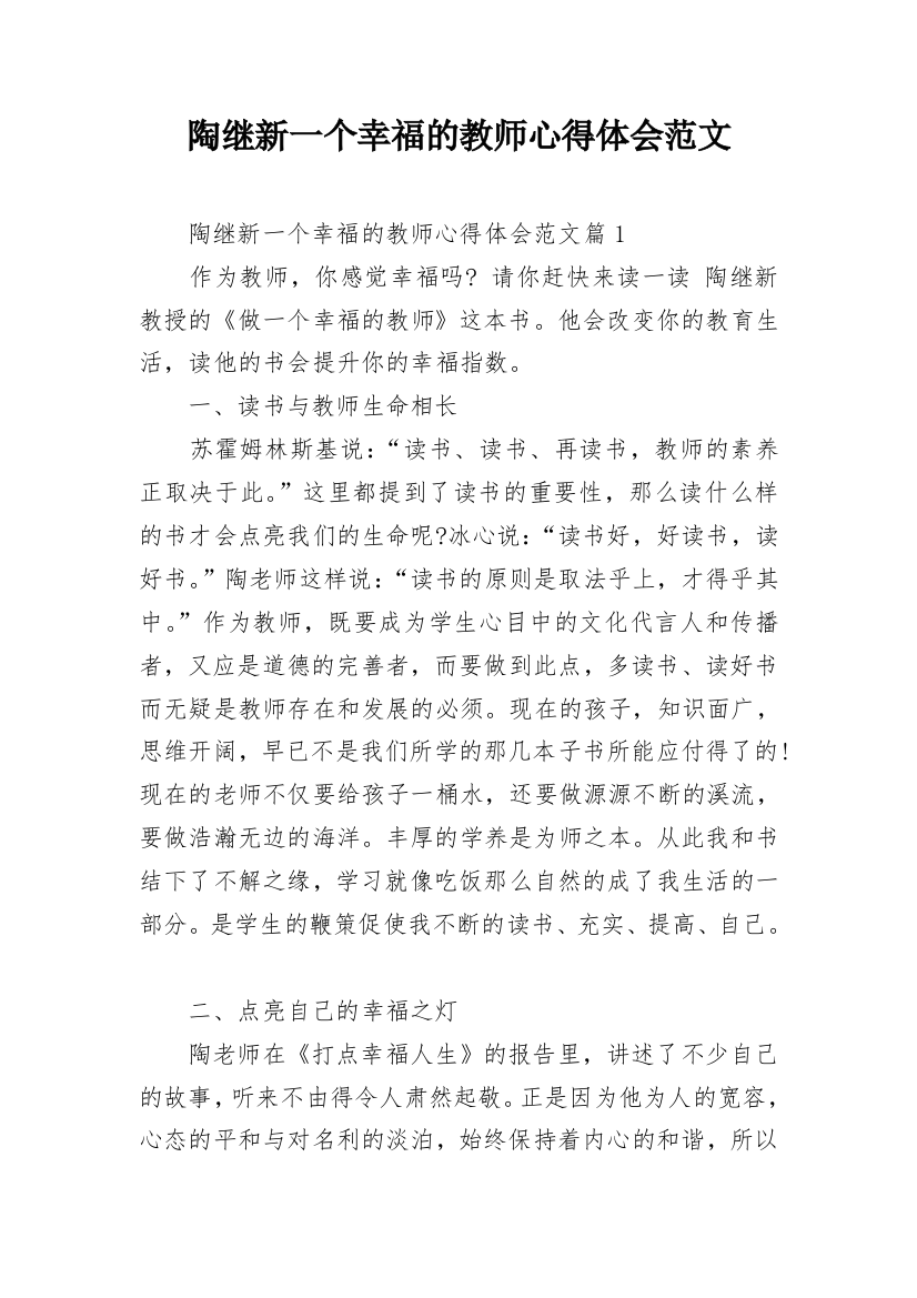 陶继新一个幸福的教师心得体会范文