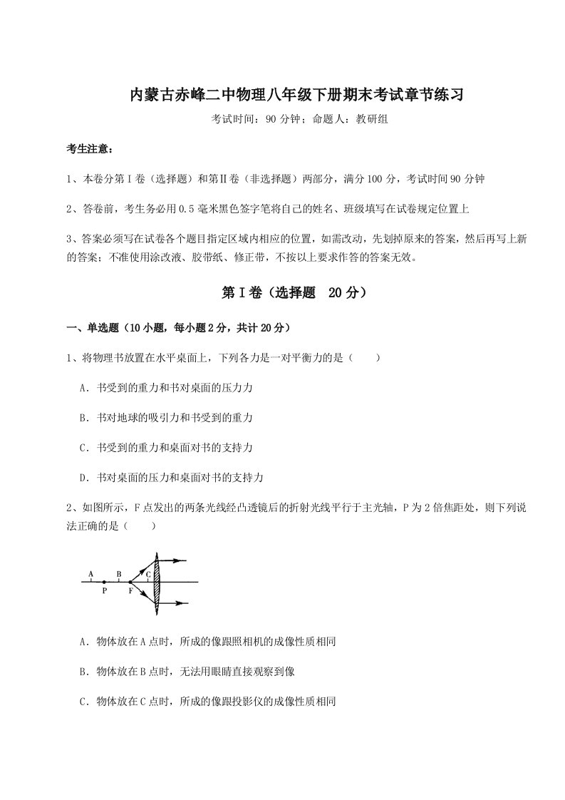 基础强化内蒙古赤峰二中物理八年级下册期末考试章节练习试题（含答案及解析）