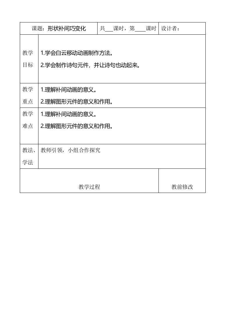 六年级全册信息技术教案－2.5形状补间巧变化｜中图版