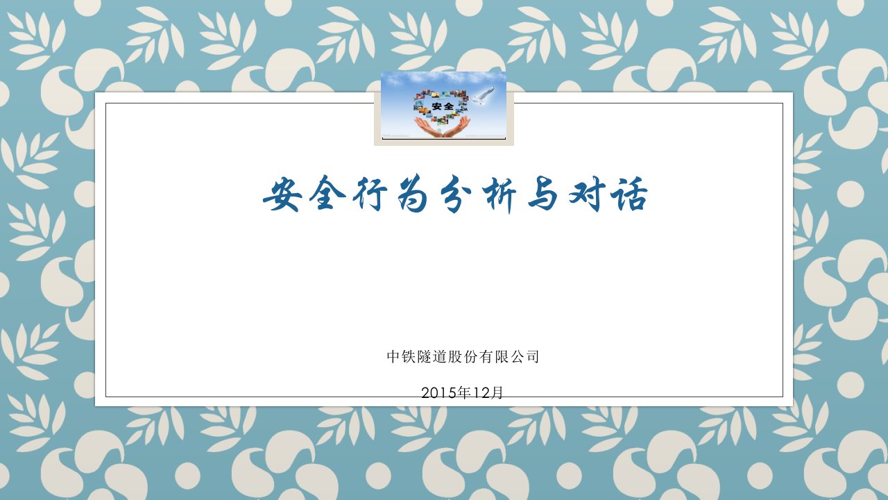 [精选]某隧道公司安全行为分析与对话