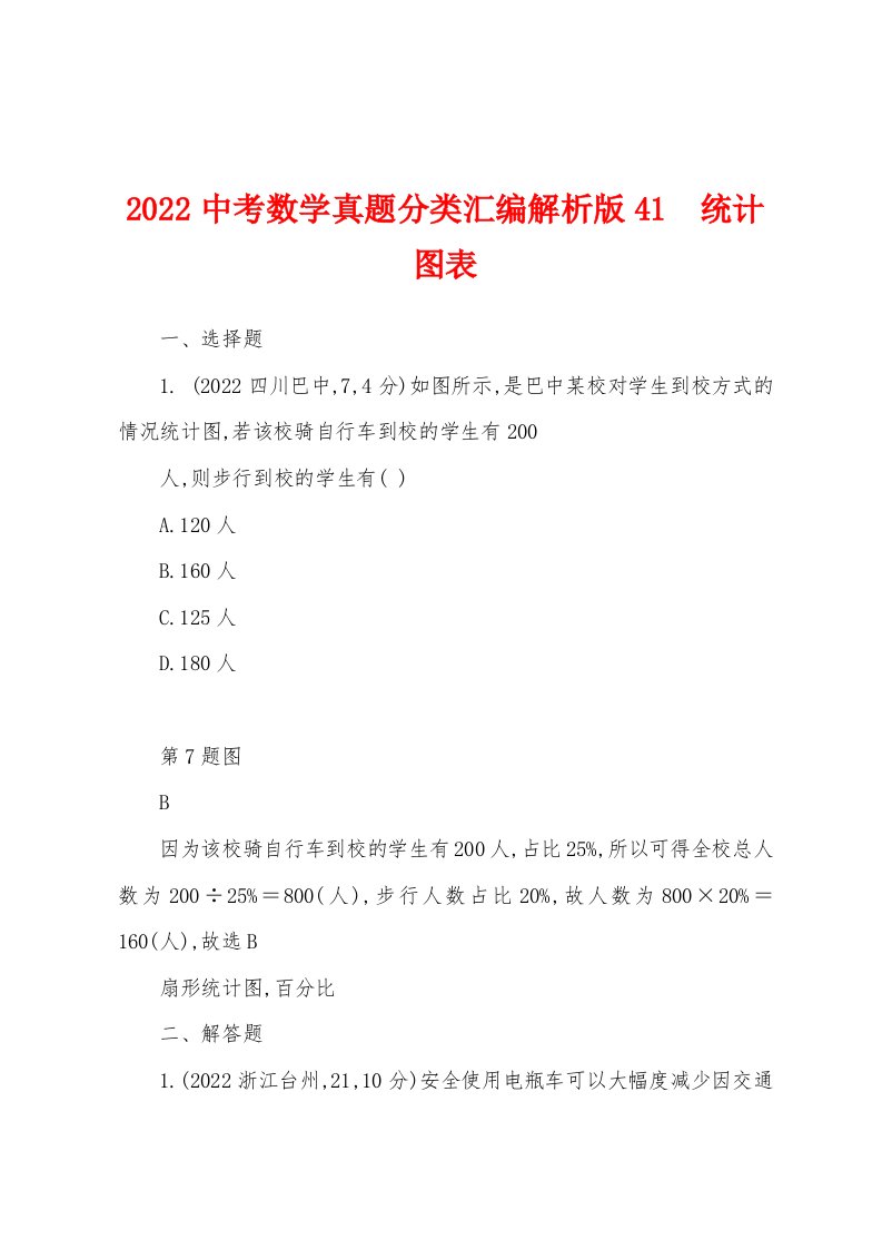 2022中考数学真题分类汇编解析版41