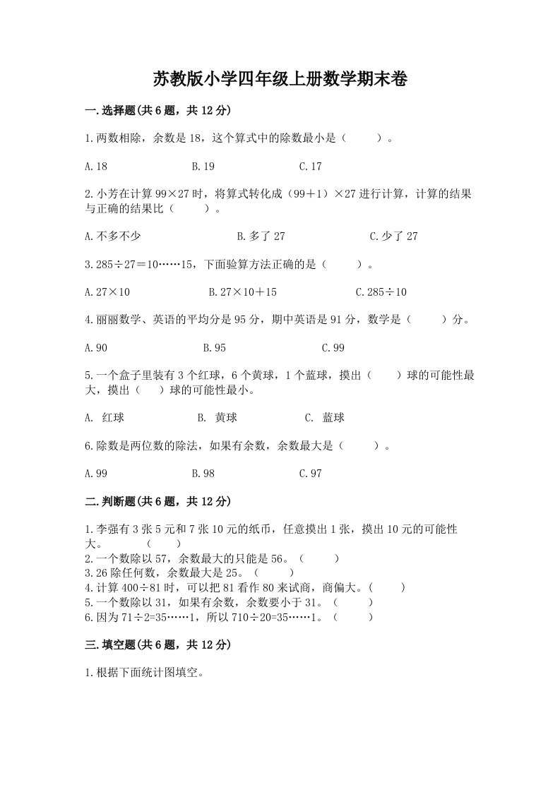 苏教版小学四年级上册数学期末卷附答案（基础题）