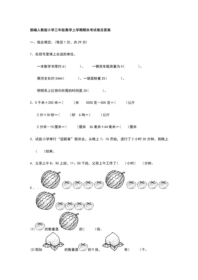 2023年部编人教版小学三年级数学上学期期末考试卷及答案