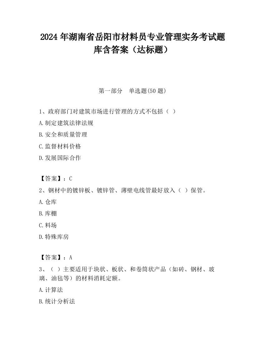 2024年湖南省岳阳市材料员专业管理实务考试题库含答案（达标题）