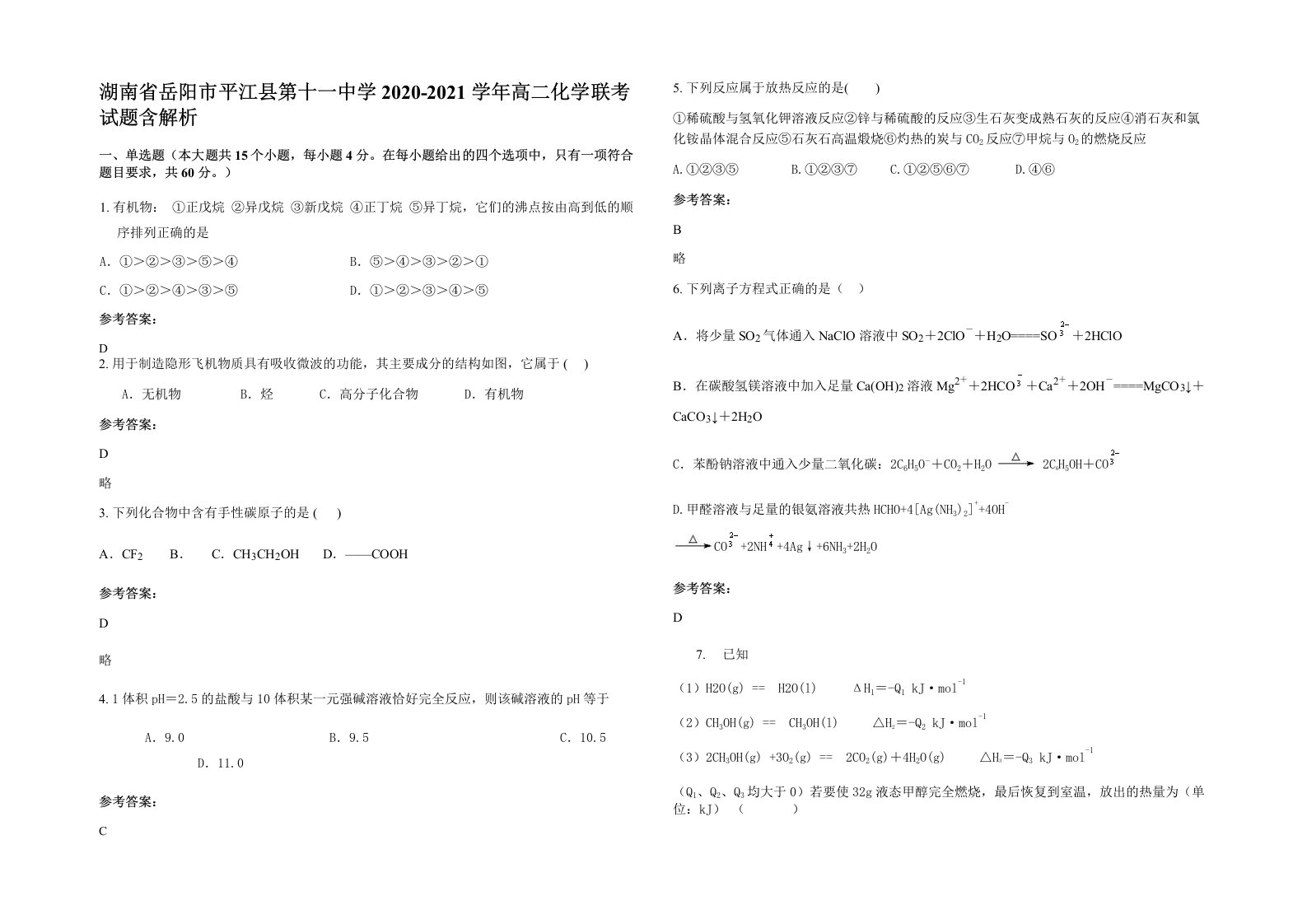 湖南省岳阳市平江县第十一中学2020-2021学年高二化学联考试题含解析