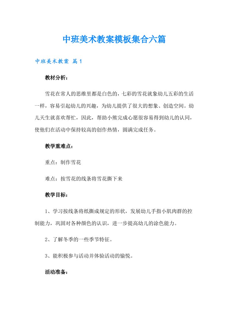 中班美术教案模板集合六篇