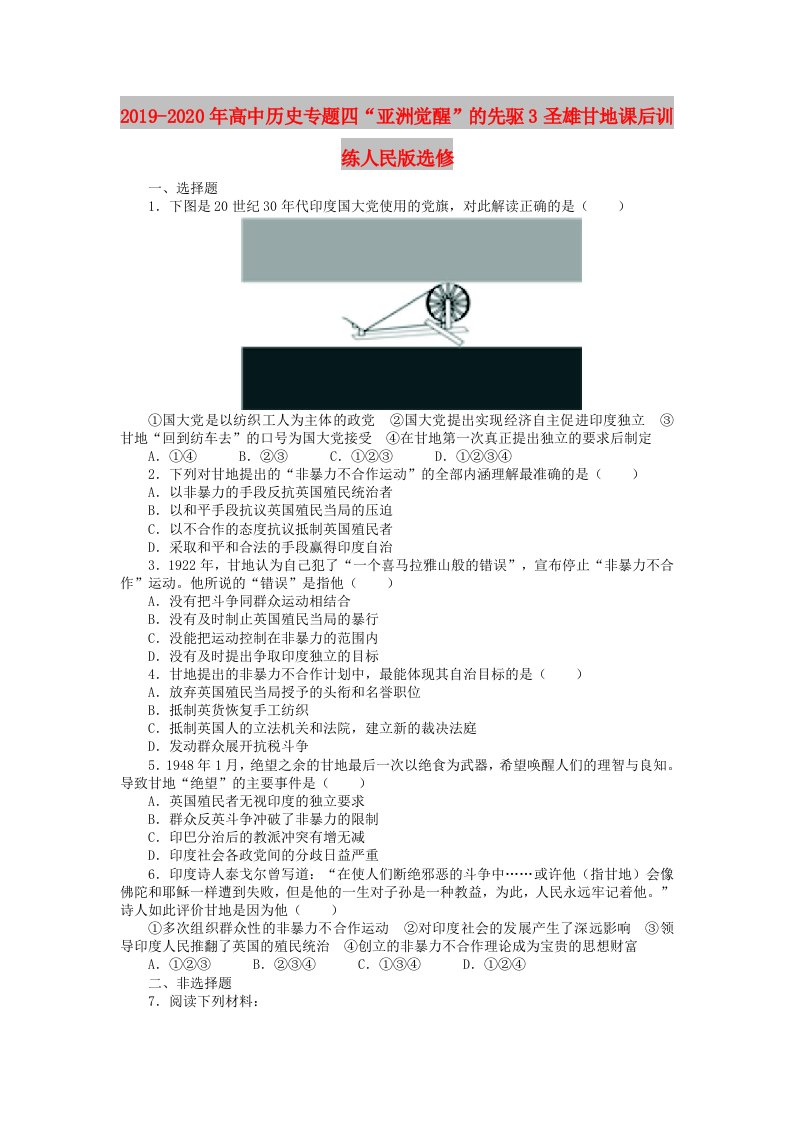 2019-2020年高中历史专题四“亚洲觉醒”的先驱3圣雄甘地课后训练人民版选修