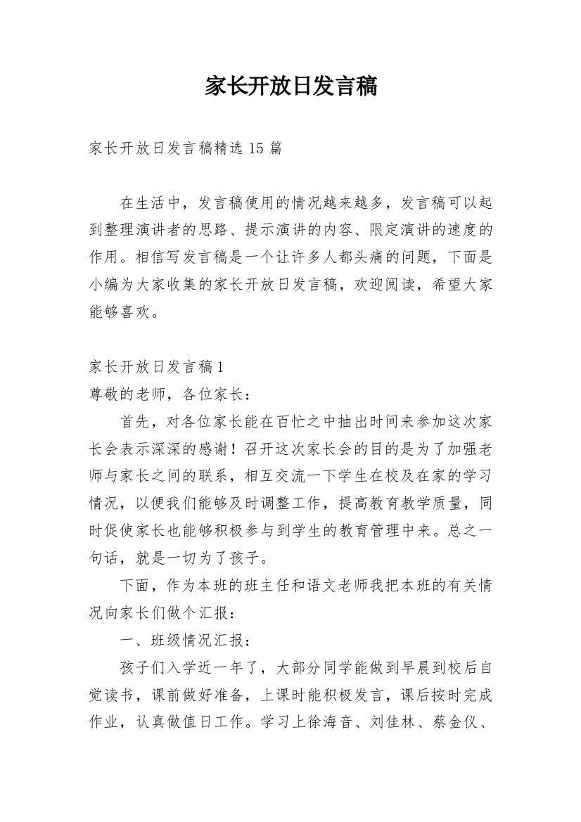 家长开放日发言稿_3