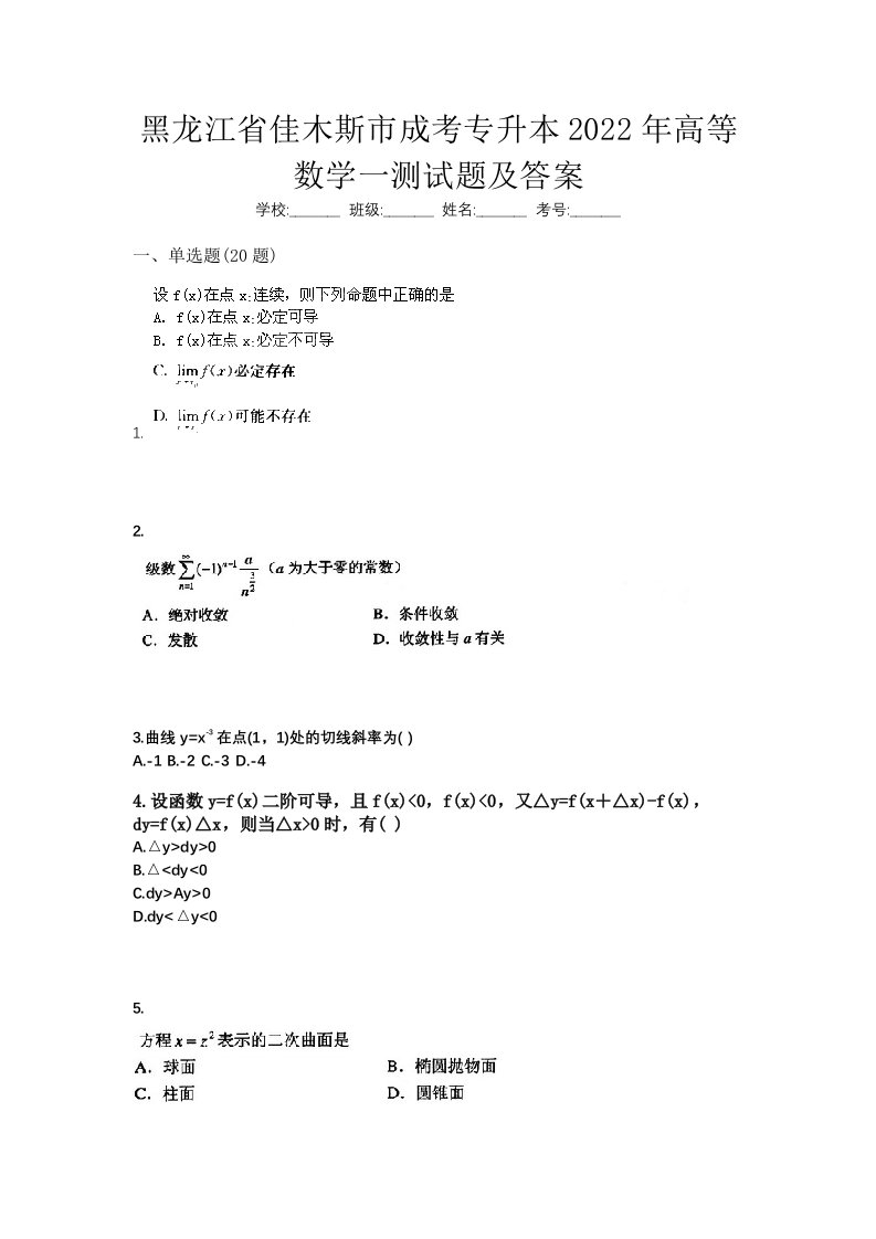 黑龙江省佳木斯市成考专升本2022年高等数学一测试题及答案