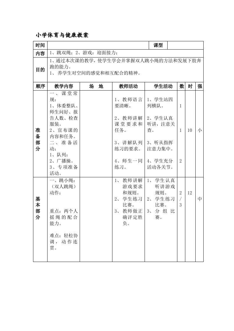 小学体育与健康教案3