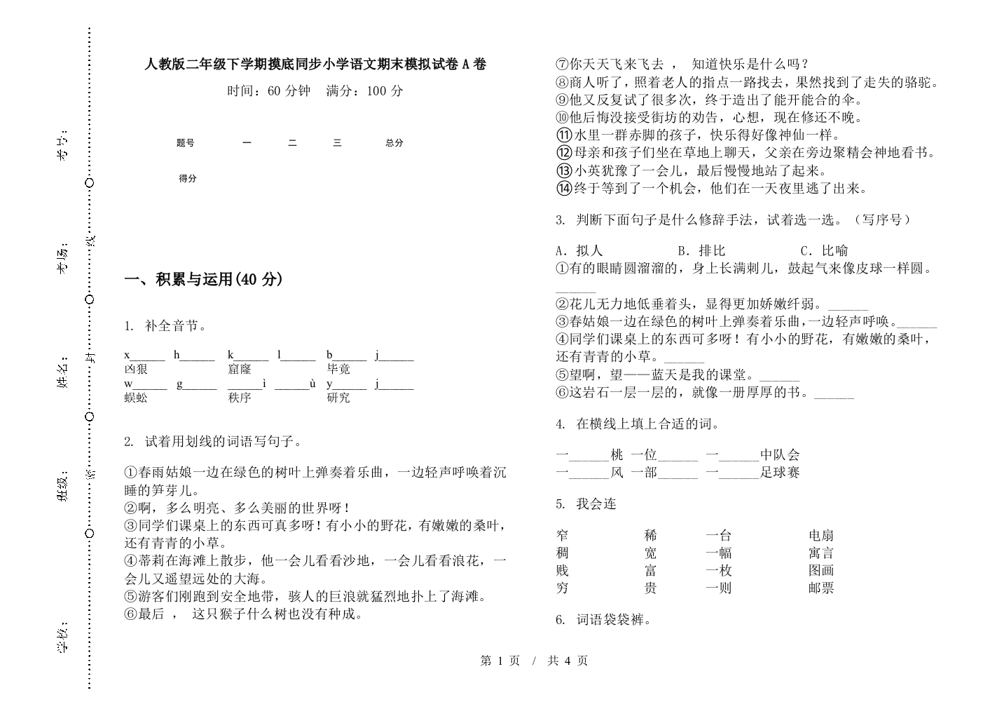 人教版二年级下学期摸底同步小学语文期末模拟试卷A卷