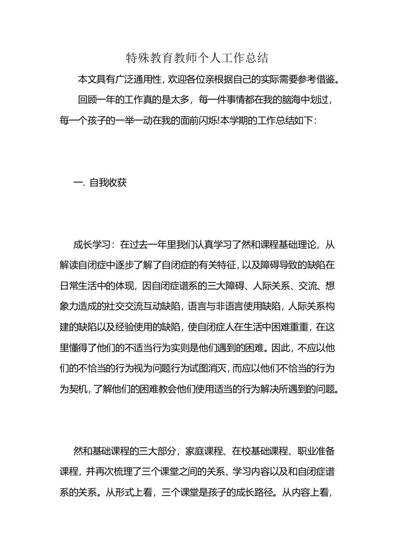 特殊教育教师个人工作总结