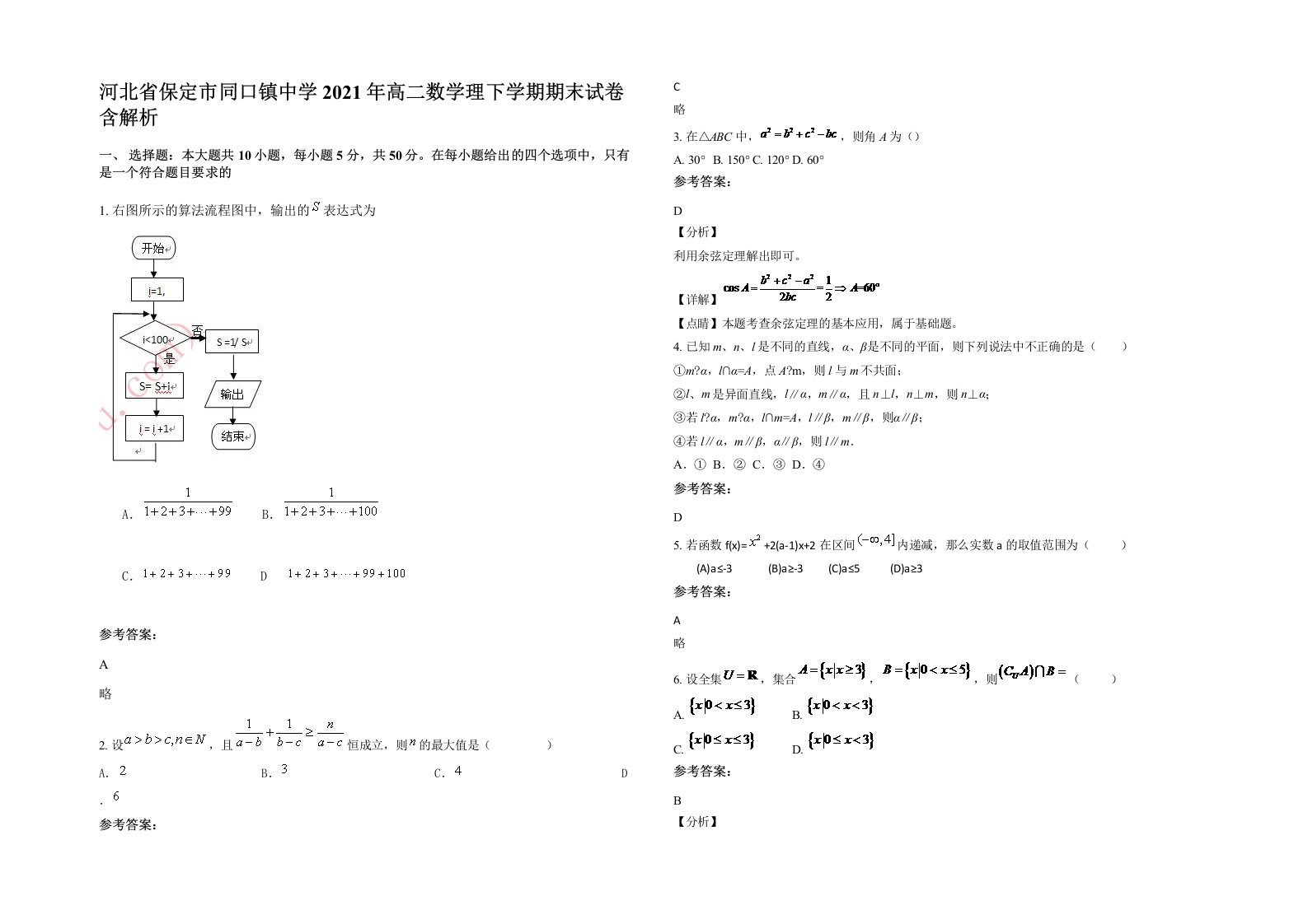 河北省保定市同口镇中学2021年高二数学理下学期期末试卷含解析