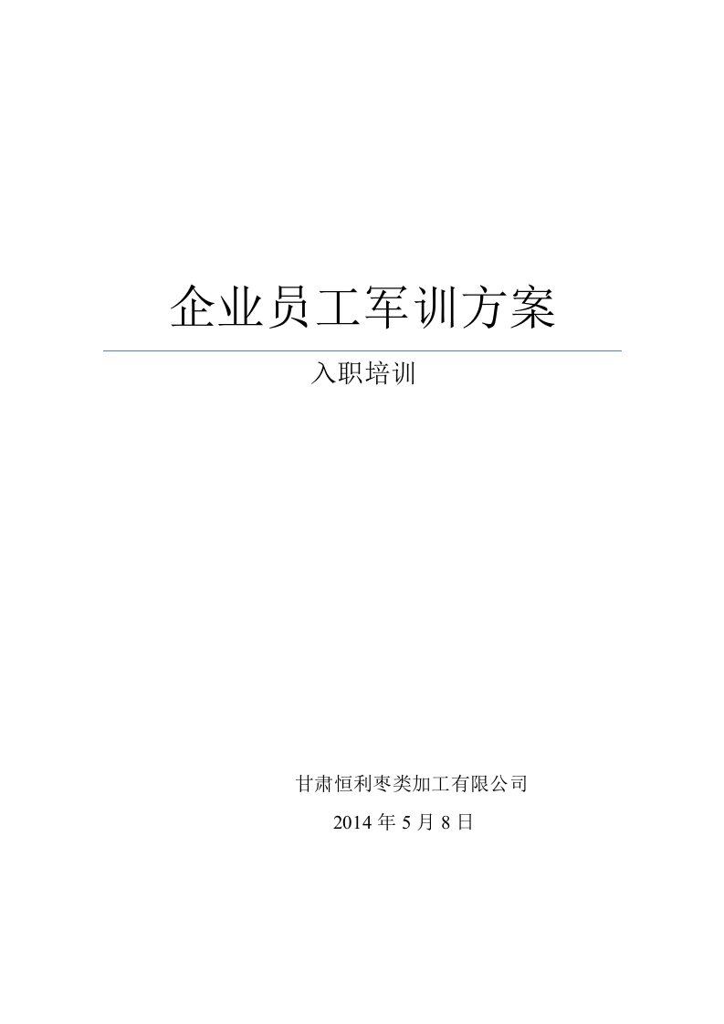 企业员工入职培训军训策划方案