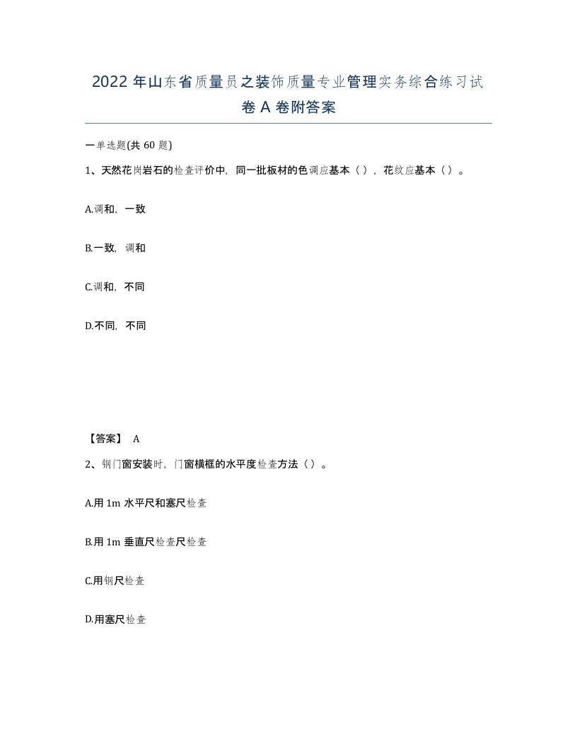 2022年山东省质量员之装饰质量专业管理实务综合练习试卷A卷附答案