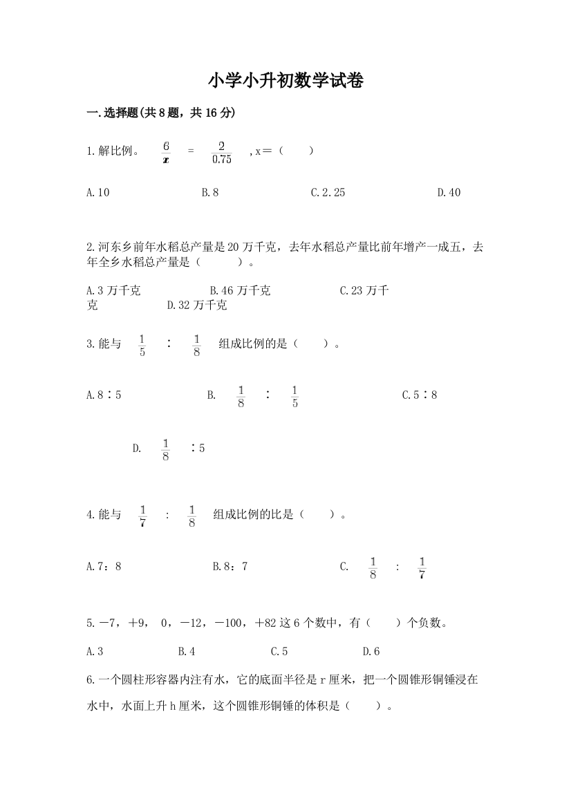 小学小升初数学试卷【重点班】