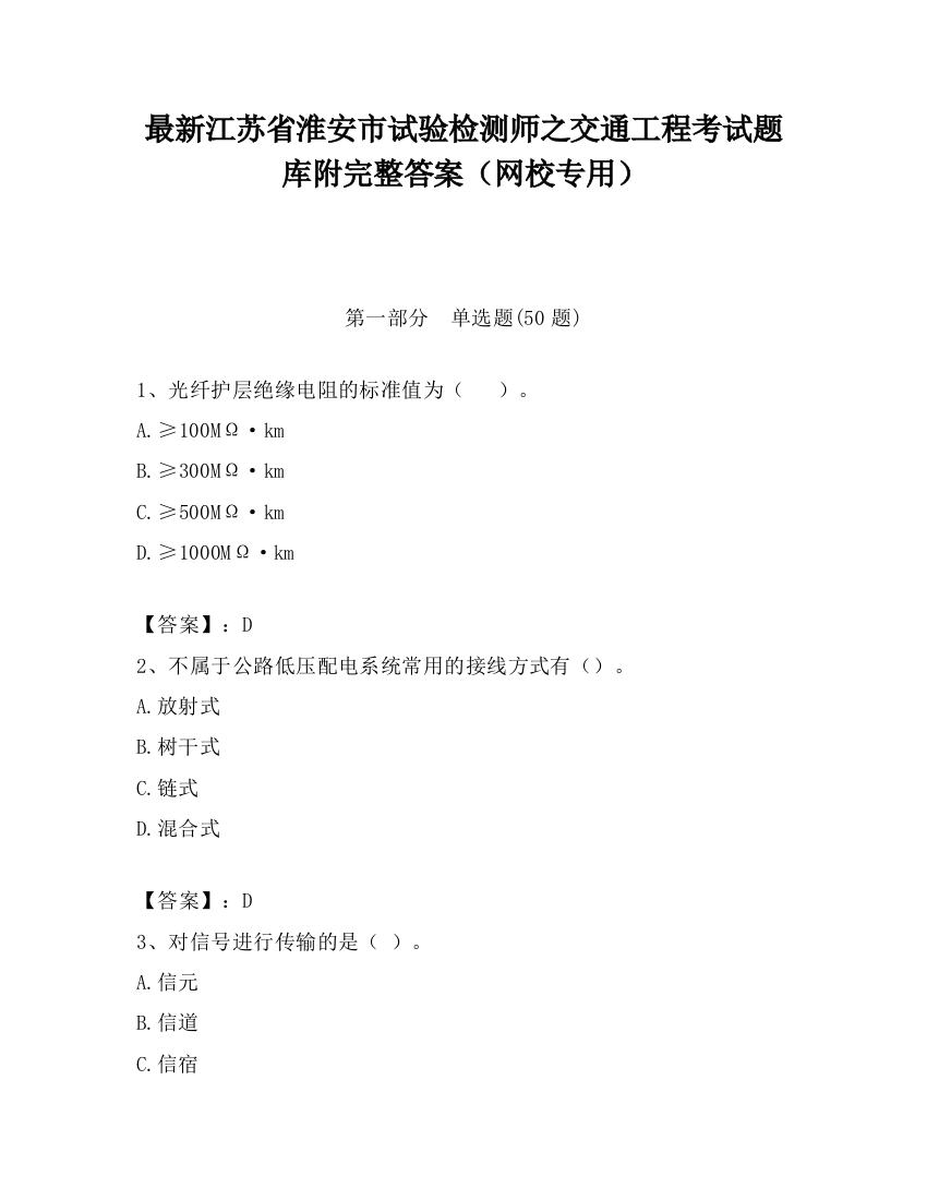 最新江苏省淮安市试验检测师之交通工程考试题库附完整答案（网校专用）