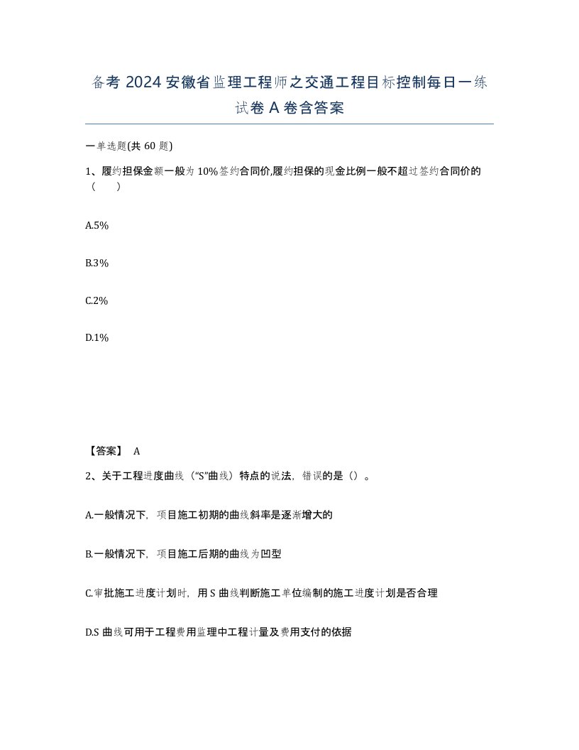 备考2024安徽省监理工程师之交通工程目标控制每日一练试卷A卷含答案