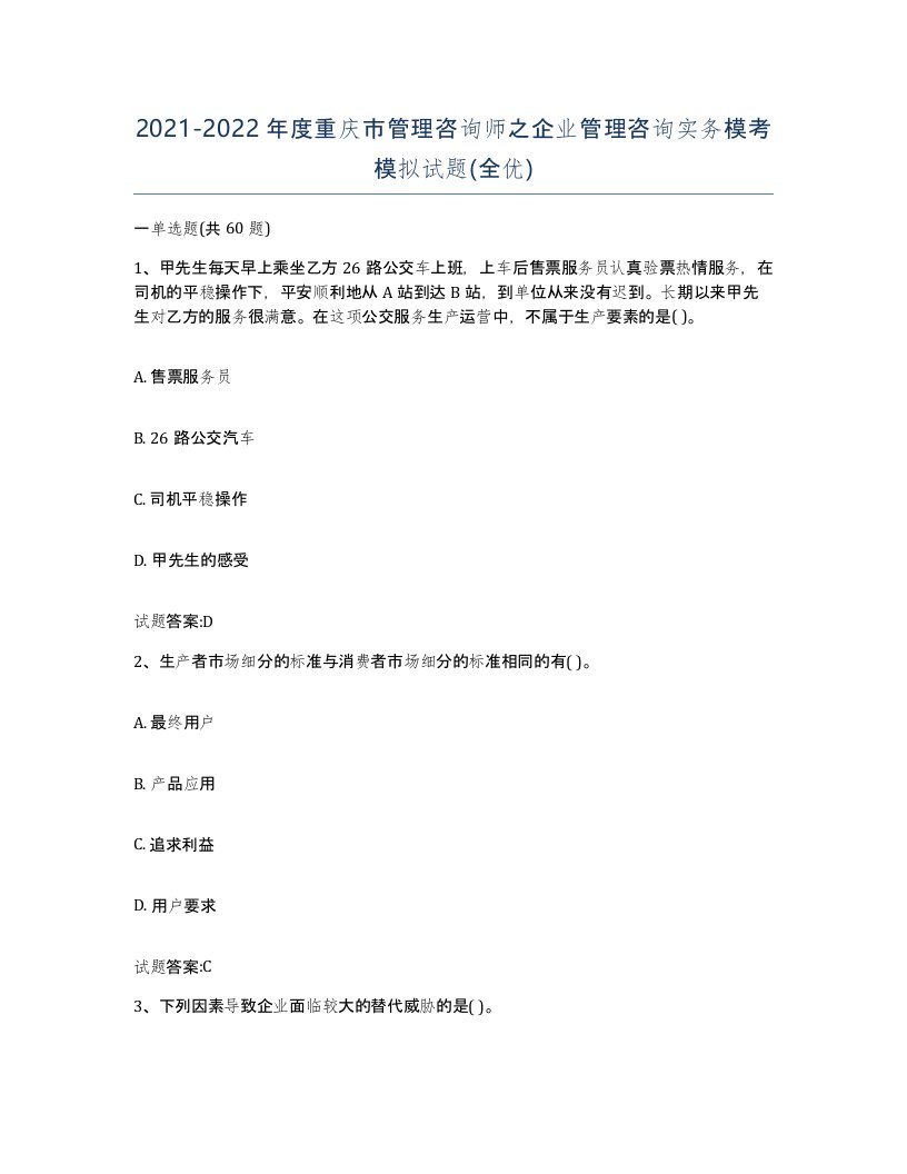 2021-2022年度重庆市管理咨询师之企业管理咨询实务模考模拟试题全优