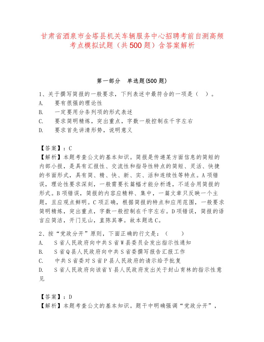 甘肃省酒泉市金塔县机关车辆服务中心招聘考前自测高频考点模拟试题（共500题）含答案解析