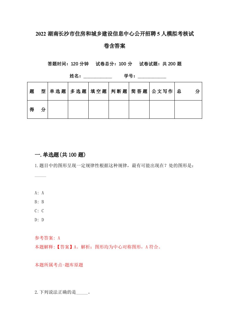 2022湖南长沙市住房和城乡建设信息中心公开招聘5人模拟考核试卷含答案5