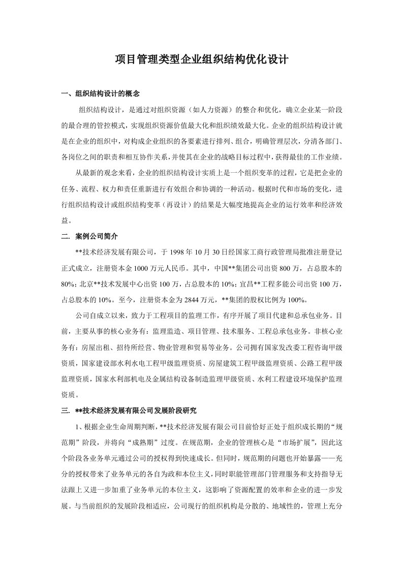 项目管理类型企业组织结构优化设计