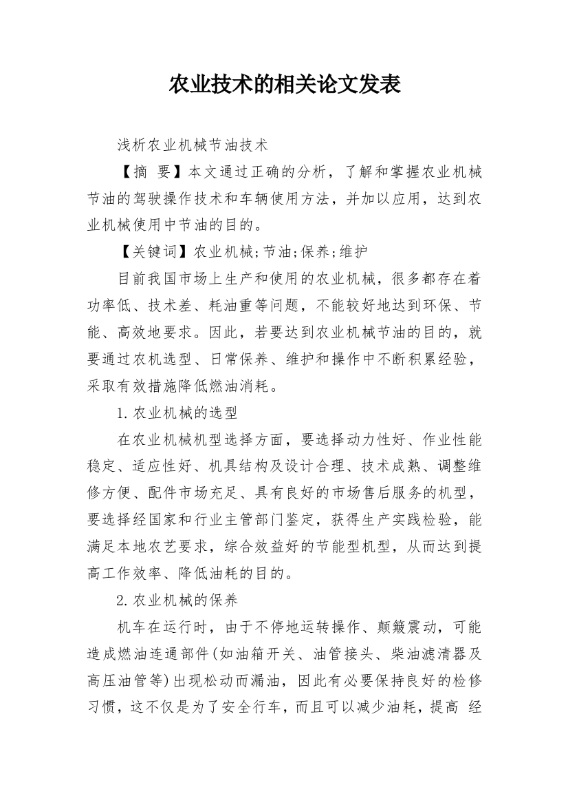 农业技术的相关论文发表