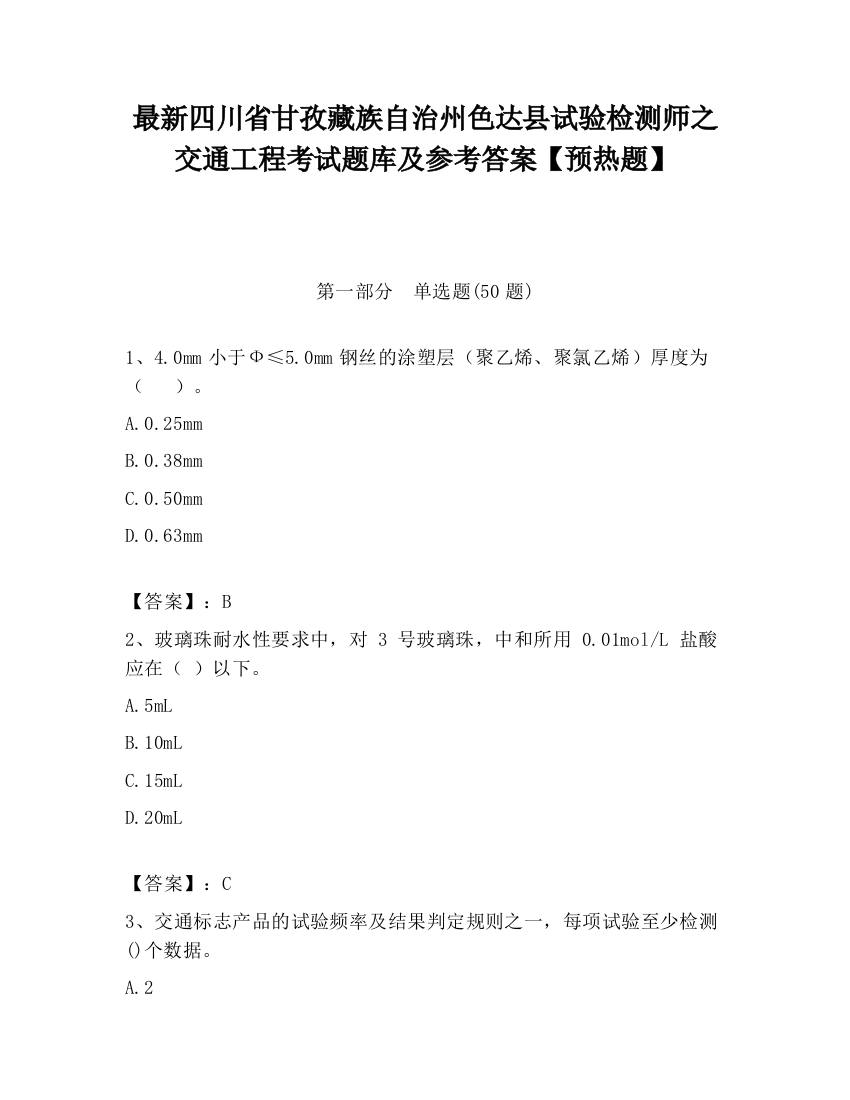 最新四川省甘孜藏族自治州色达县试验检测师之交通工程考试题库及参考答案【预热题】