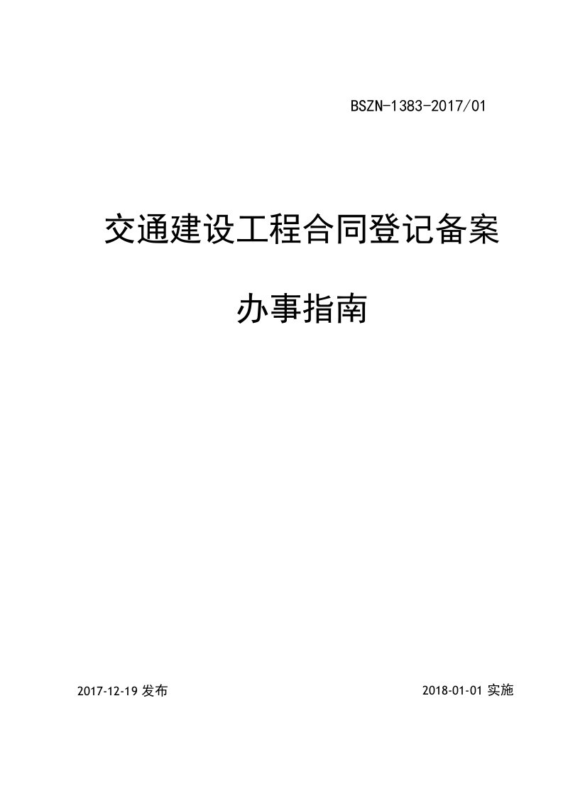 交通建设工程合同登记备案办事指南