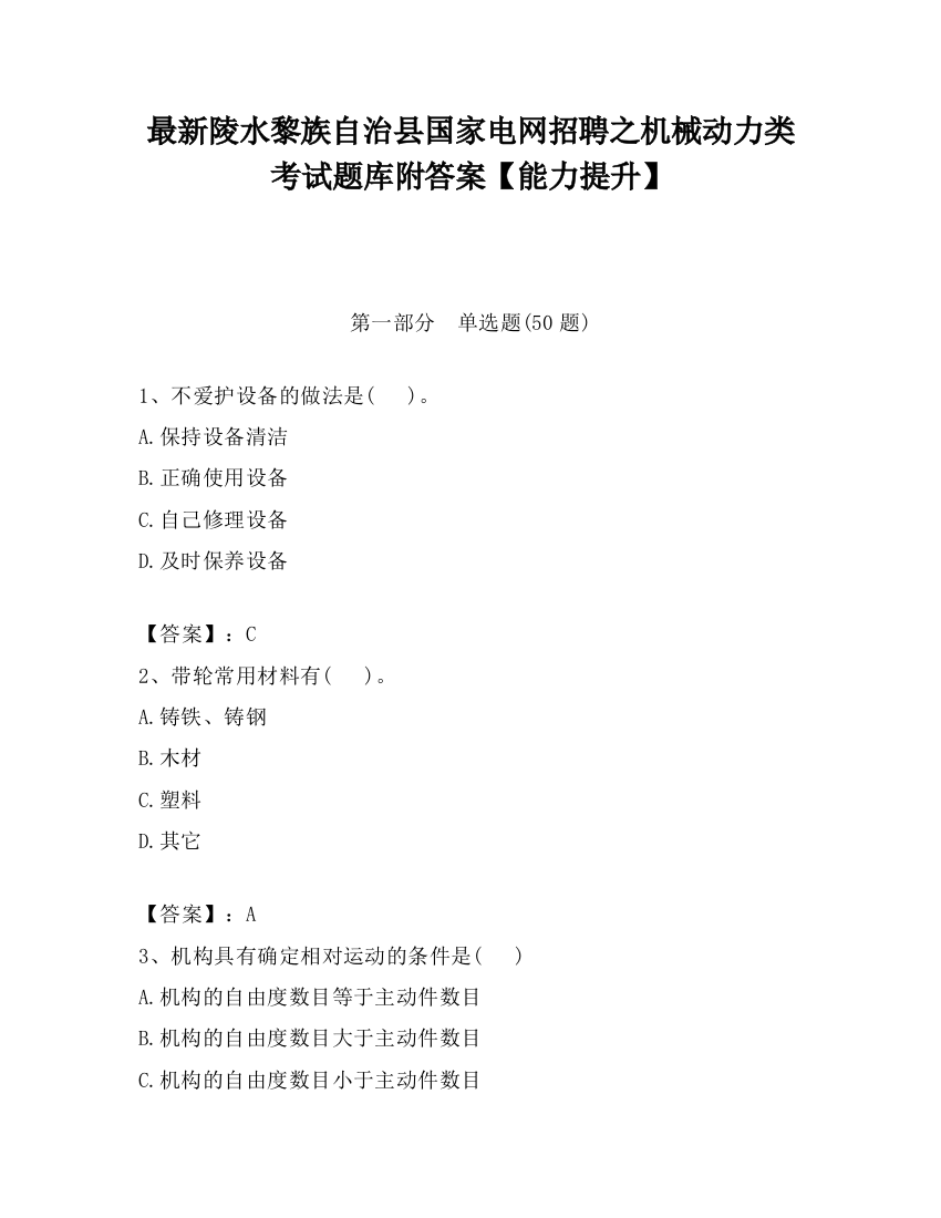 最新陵水黎族自治县国家电网招聘之机械动力类考试题库附答案【能力提升】