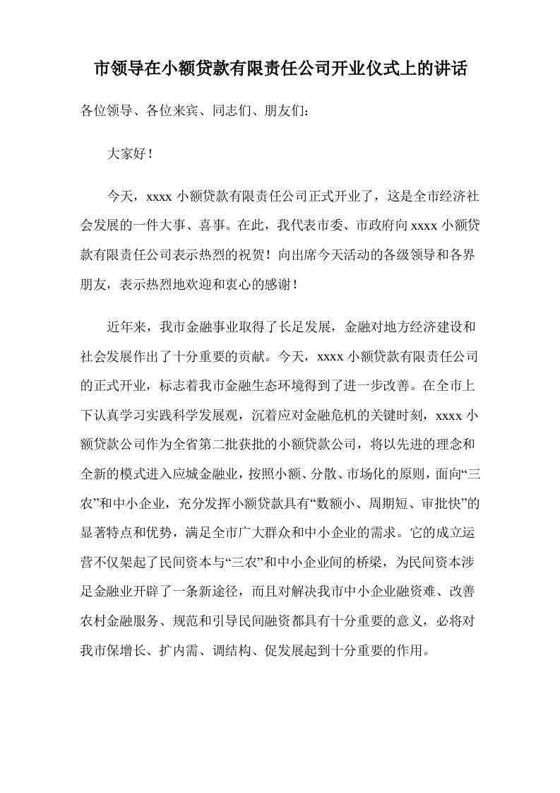 市领导在小额贷款有限责任公司开业仪式上的讲话