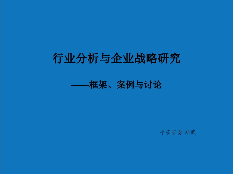 战略管理-行业宿命与公司战略