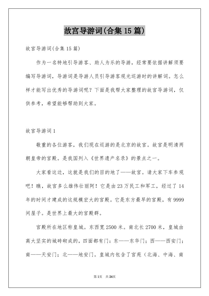 故宫导游词合集15篇精选