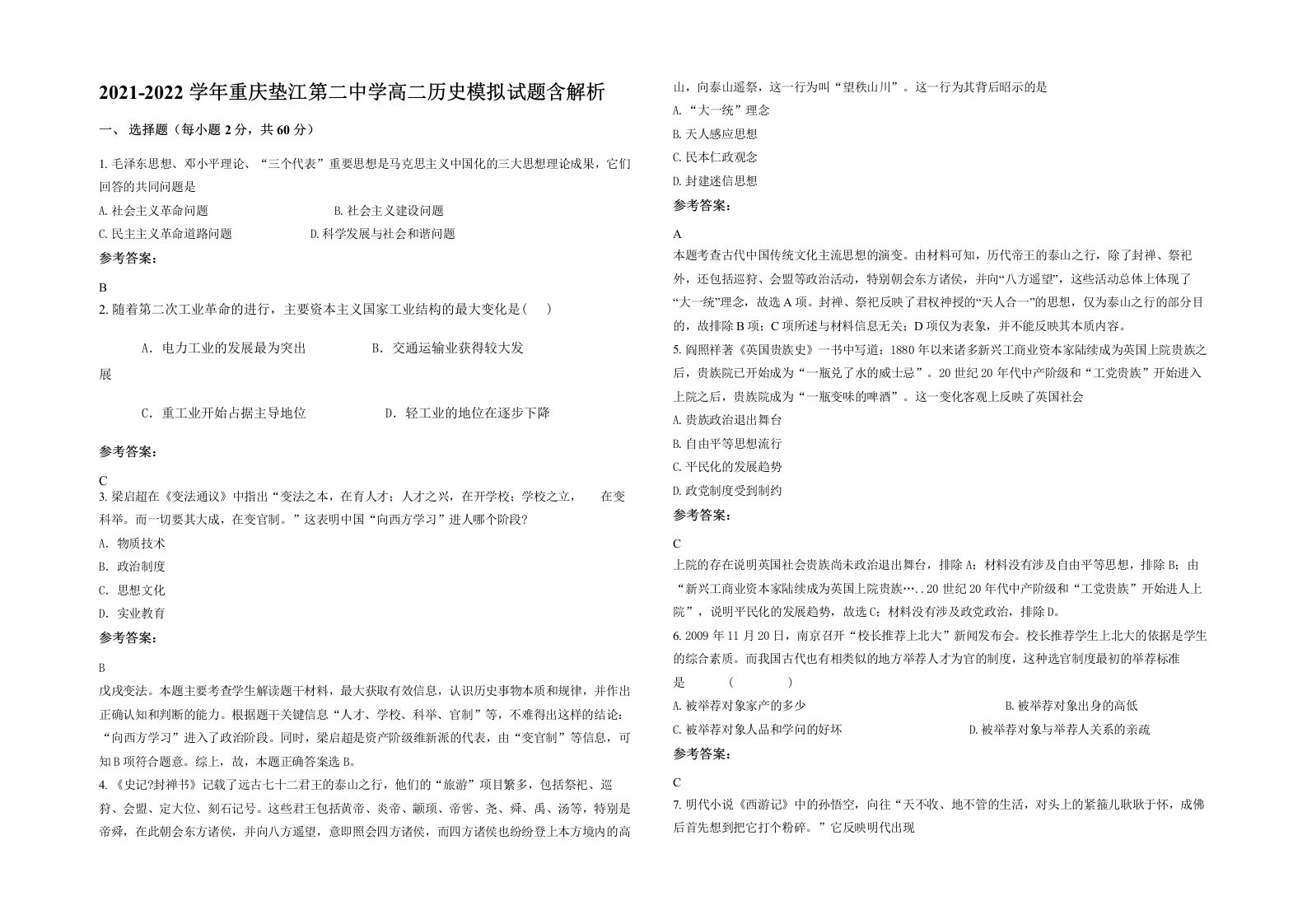 2021-2022学年重庆垫江第二中学高二历史模拟试题含解析