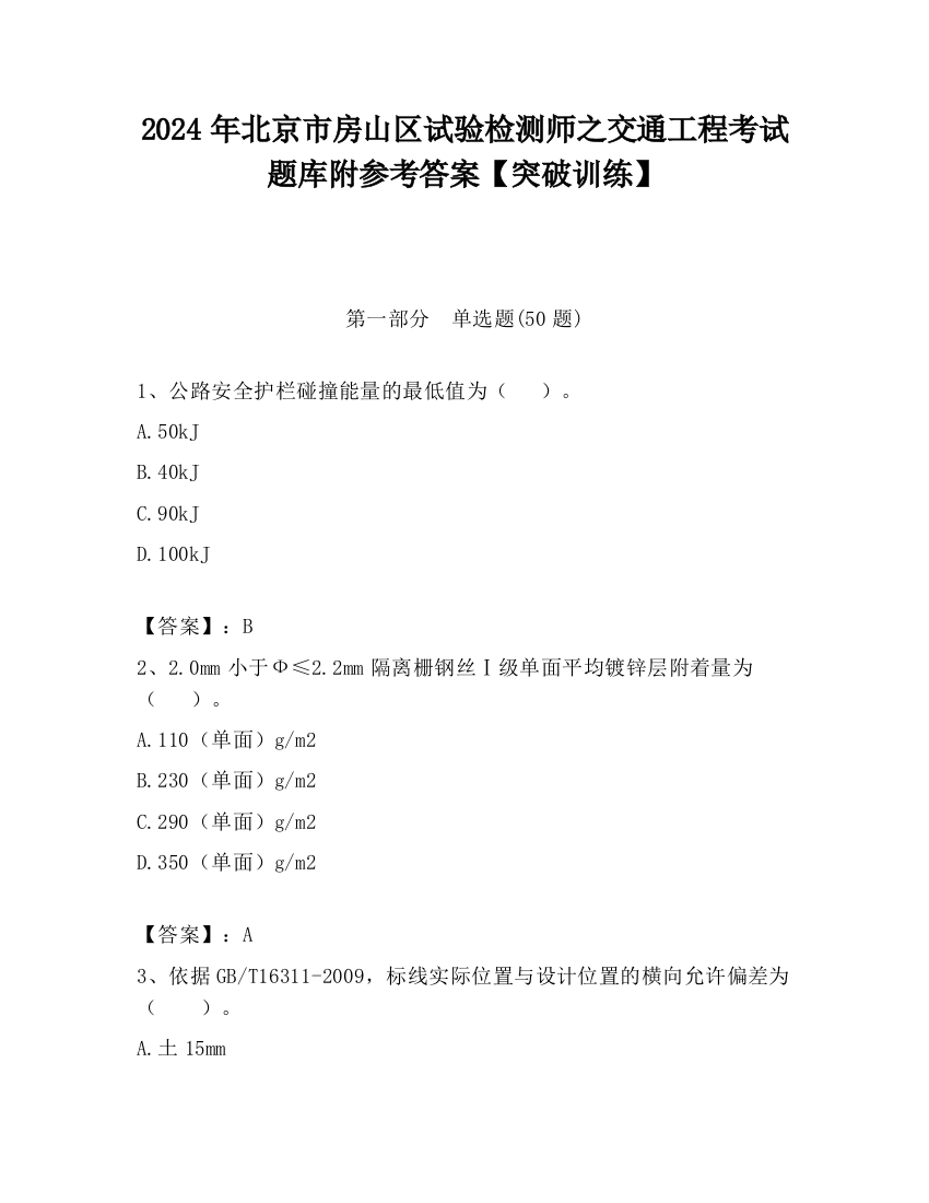 2024年北京市房山区试验检测师之交通工程考试题库附参考答案【突破训练】